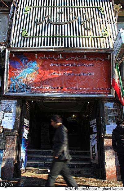 عکسهای اولین دوره جشنواره فیلم فجراردبیل - 9