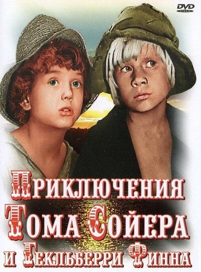 Приключения Тома Сойера