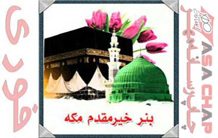 Banner-Mecca1 چاپ بنر مکه ای
