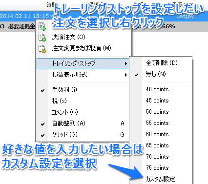 トレーリングストップ設定
