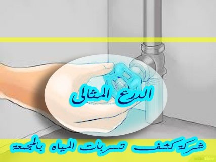 شركة كشف تسربات المياه بالمجمعة