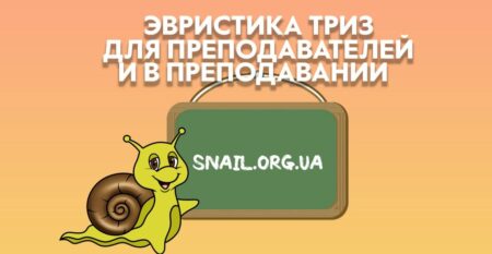www.snail.org.ua_ТРИЗ_Эвристика_Преподавателям www.snail.org.ua_ТРИЗ_Эвристика_Преподавателям
