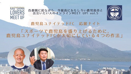 【2020.12.18】オンライントークイベントKagoshima Lovers Meetup