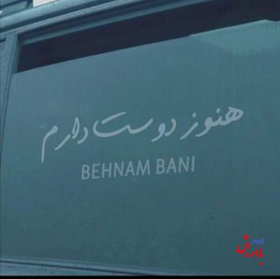هنوز دوست دارم