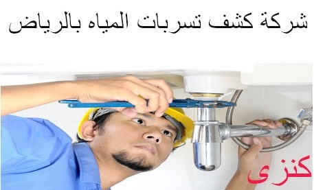 شركة كشف تسربات المياه بالرياض