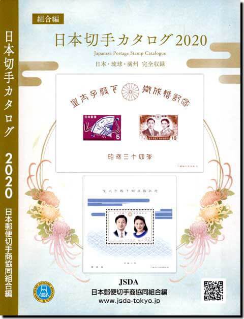 JSDA – Japanese Stamp Catalogue 2020