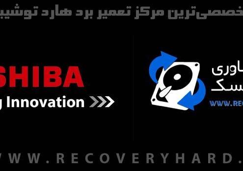 2-1-495x350 2-1-495x350 2-1-495x350 2-1-495x350 تعمیر برد هارد توشیبا تعمیر هارد تعمیر هارد 2 1 495x350 ریکاوری و تعمیر 2 1 495x350
