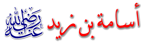 أسامة بن زيد ح ب رسول الله مقالات شخصيات من الإسلام منصة القارئ العربى
