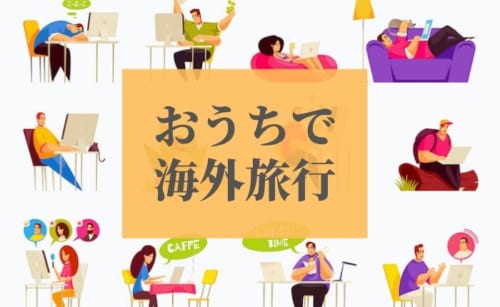 「おうちで海外旅行」アイキャッチ画像