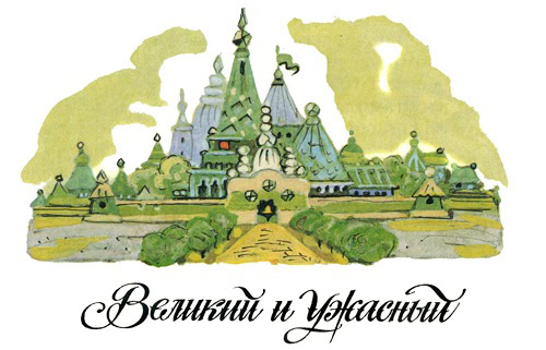 Велики и Ужасный