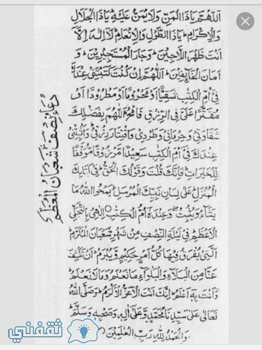Ø¯Ø¹Ø§Ø¡ Ù„ÙŠÙ„Ø© Ø§Ù„Ù†ØµÙ Ù…Ù† Ø´Ø¹Ø¨Ø§Ù† Ù…ÙƒØªÙˆØ¨ ÙƒØ§Ù…Ù„ ÙˆØ§Ù„Ø£Ø¹Ù…Ø§Ù„ Ø§Ù„Ù…Ø­Ø¨Ø¨Ø© ÙÙŠÙ‡ Ø«Ù‚ÙÙ†ÙŠ