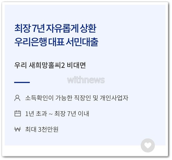 우리은행 새희망홀씨2