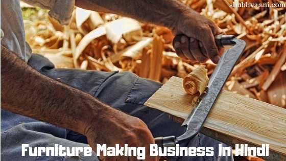 furniture banane ka business kaise shuru kare