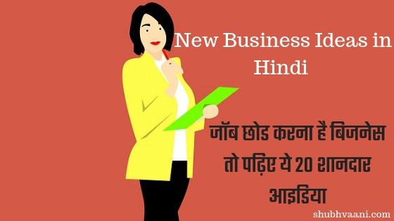 new business ideas in hindi 20 शानदार बिजनेस आइडिया