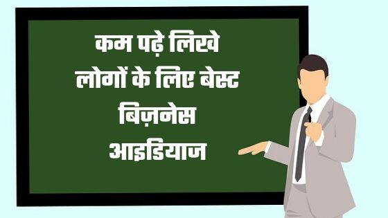 kam padhe likhe logo ke liye best business ideas
