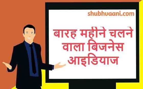 12 mahine chalne wala business in hindi