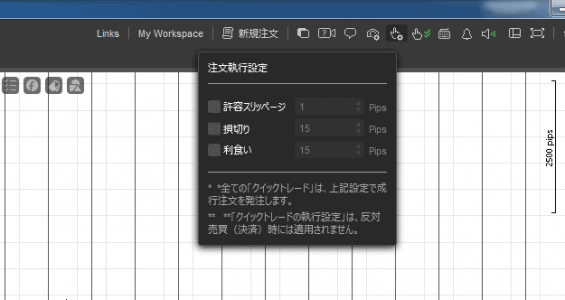 クイックトレード注文執行設定