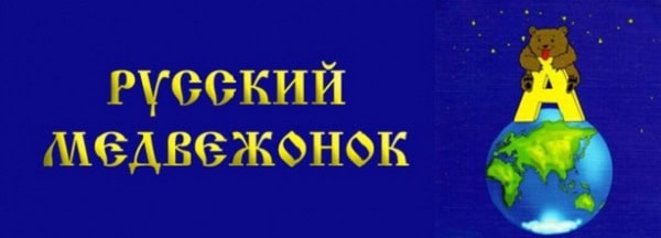 Русский медвежонок 2018
