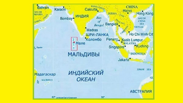 Мальдивы