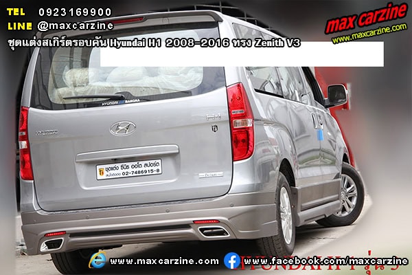 ชุดแต่งสเกิร์ตรอบคัน Hyundai H1 2008-2016 ทรง Zenith V3