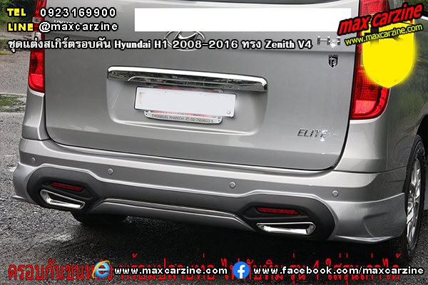 ชุดแต่งสเกิร์ตรอบคัน Hyundai H1 2008-2016 ทรง Zenith V4