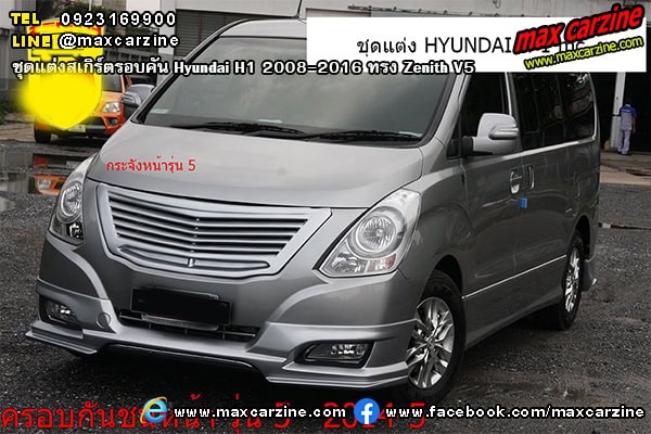 ชุดแต่งสเกิร์ตรอบคัน Hyundai H1 2008-2016 ทรง Zenith V5