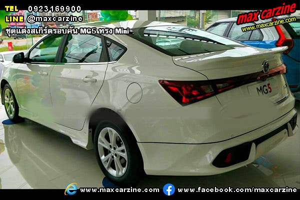ชุดแต่งสเกิร์ตรอบคัน MG5 ทรง Mini ชุดแต่งสเกิร์ตรอบคัน MG5 ทรง Mini