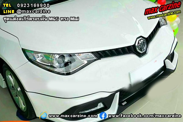 ชุดแต่งสเกิร์ตรอบคัน MG5 ทรง Mini ชุดแต่งสเกิร์ตรอบคัน MG5 ทรง Mini