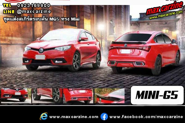 ชุดแต่งสเกิร์ตรอบคัน MG5 ทรง Mini ชุดแต่งสเกิร์ตรอบคัน MG5 ทรง Mini