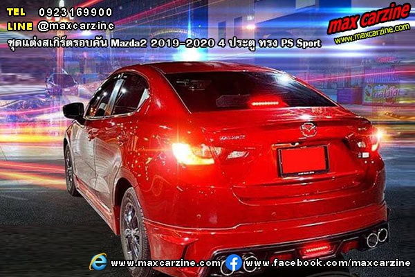 Mazda2 2019-2020 4 ประตู ชุดแต่งสเกิร์ต PS Sport Mazda2 2019-2020 4 ประตู ชุดแต่งสเกิร์ต PS Sport
