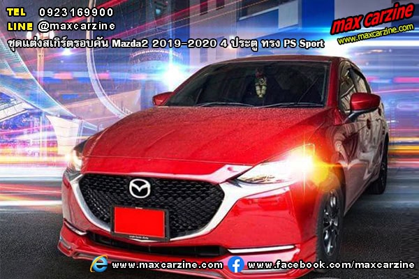Mazda2 2019-2020 4 ประตู ชุดแต่งสเกิร์ต PS Sport Mazda2 2019-2020 4 ประตู ชุดแต่งสเกิร์ต PS Sport