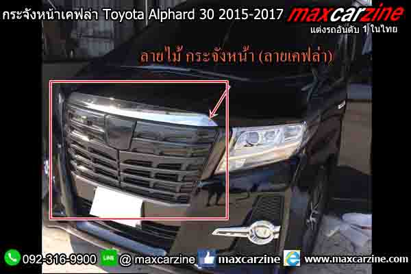 กระจังหน้าเคฟล่า Toyota Alphard 30 2015-2017 กระจังหน้าเคฟล่า Toyota Alphard 30 2015-2017