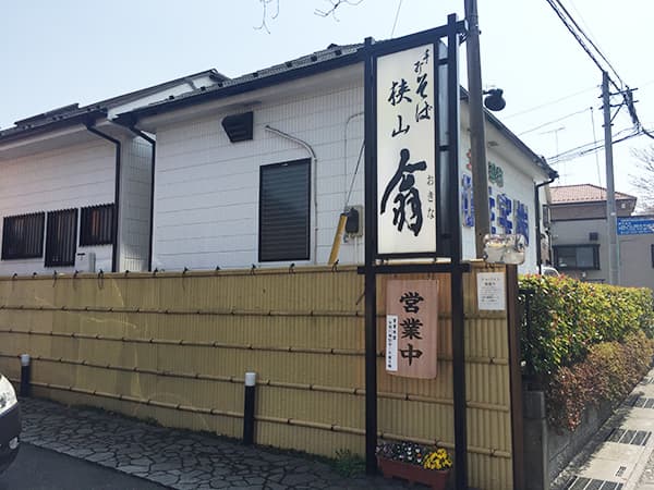 埼玉 所沢 狭山 翁|看板