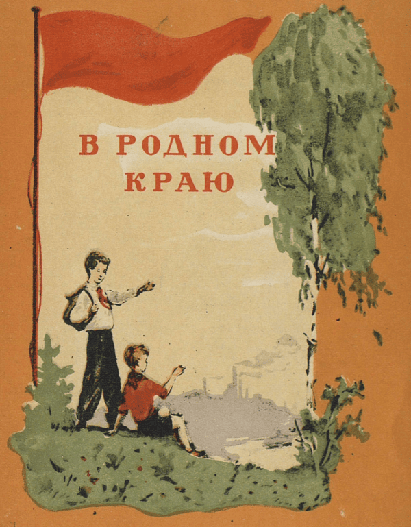В родном краю