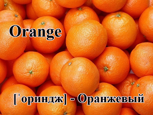 Оранжевый по-английски