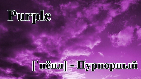 Фиолетовый по-английски