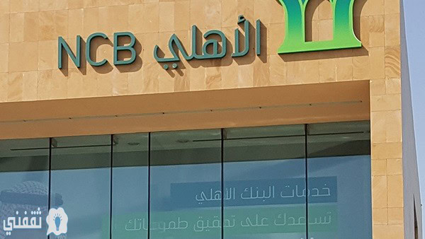 التمويل قصير الأجل من البنك الأهلي السعودي