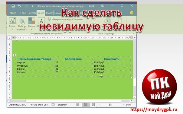 Как сделать невидимую таблицу в ворде
