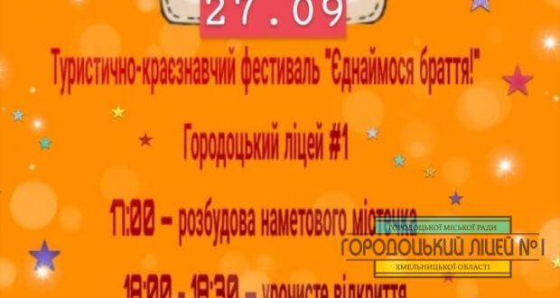 Програма туристично-краєзнавчого фестивалю "Єднаймося браття" zobrazhennya viber 2019 09 27 13 03 04 1 620x330 - Програма туристично-краєзнавчого фестивалю "Єднаймося браття"
