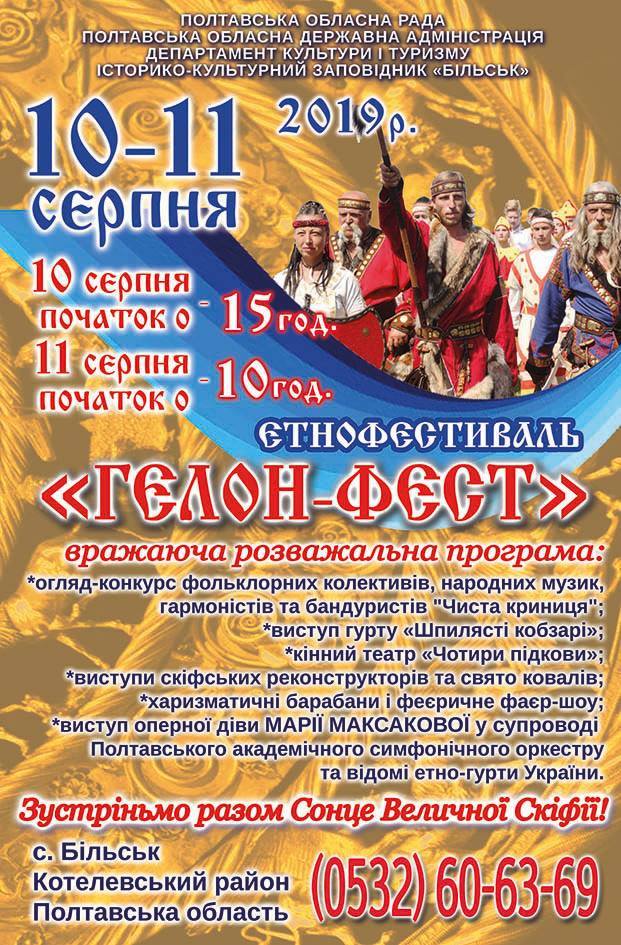 Програма етнофестивалю «ГЕЛОН-ФЕСТ 2019»