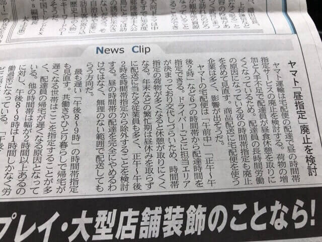 ヤマト「昼指定」の廃止を検討