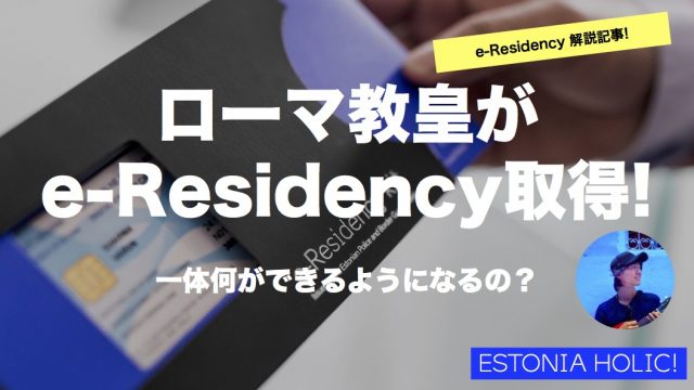 e-residency、ローマ教皇