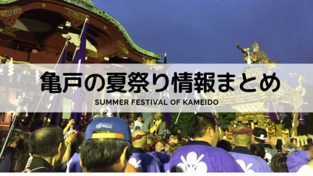 亀戸の夏祭り情報まとめ