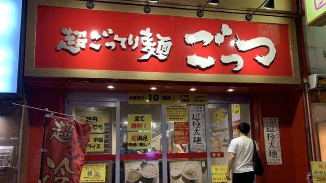 超ごってり麺 ごっつ