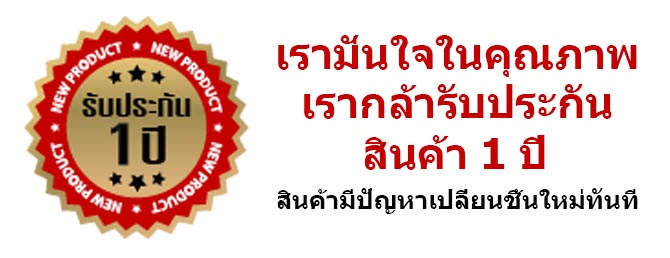 รับประกัน1ปี