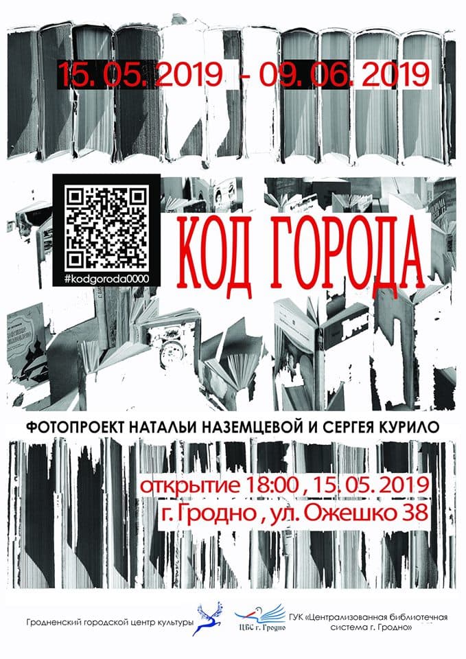 Выстава "Код горада" Выстава "Код горада"