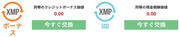 XM ポイント交換