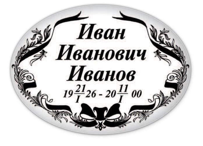 Фотокерамика Челябинск