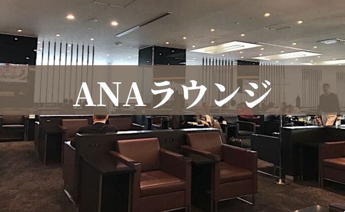 羽田のANAラウンジのアイキャッチ画像