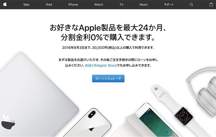 apple-nintei-seibizumi180822_003.jpg Appleローン分割金利0%キャンペーンの案内ページ画像